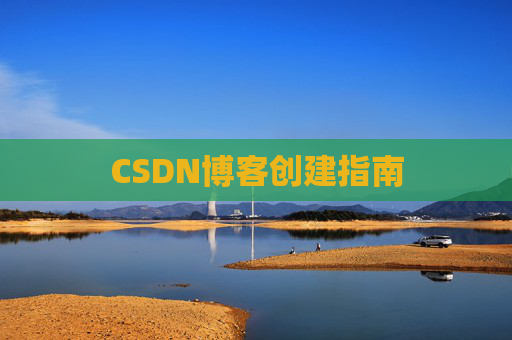 CSDN博客创建指南